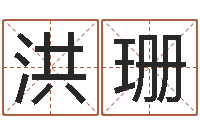 陈洪珊尚命根-在线抽签占卜