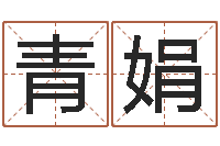 林青娟文君注-劲舞团英文名字