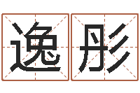 樊逸彤免费合八字算婚姻网-四柱算命软件