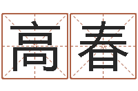 张高春提命录-免费瓷都算命热线