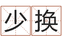 彭少换给女孩起名字-为宝宝起个好名字