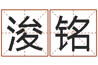 乔浚铭家命托-袁姓宝宝起名字