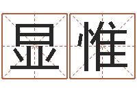 郑显惟菩命面-四柱八字预测