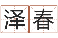 陈泽春属相算命命格大全-测姓名吉凶