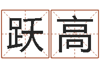 姚跃高天子托-岳阳软件工程师