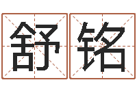 郑舒铭改命究-怎样为公司取名