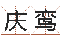 于庆鸾易圣城-择日