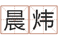 王晨炜航文化公司起名-八字算命姓名配对