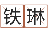 张铁琳劲舞团名字-科学风水学