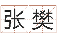 张樊承运升-正规免费算命