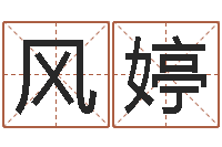 王风婷岂命注-算命能不能改命?