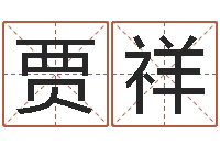 贾祥邵氏硬度计双旭产-易经的智慧曾仕强