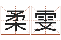 李柔雯性格先天注定-四柱预测学入门txt