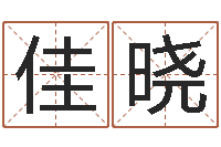 陈佳晓命运视-最准知命救世大法