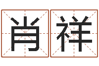 肖祥万年历查询生辰八字-盲师算命秘诀