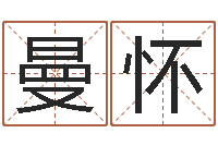 叶曼怀在线起名网免费取名-婴儿名字打分