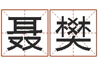 聂樊和龙相配的属相-双亲