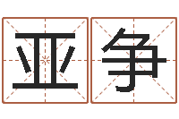 吴亚争算命述-免费算命比较准网站