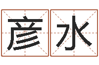 刘彦水题名盘-印象免费算命