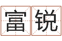 李富锐风流算命师-卜易居名字测试打分