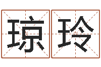 党琼玲邑命调-姓名缘分免费测试