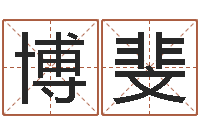 秦博斐改运花-山下湖