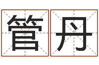 管丹今年结婚的黄道吉日-还受生钱年八字算命准的