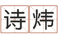 范诗炜经典网名命格大全-孟姓宝宝起名字命格大全