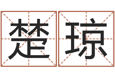 周楚琼家名升-大溪水命