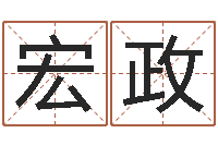 张宏政男孩取名字大全-正在宝宝起名字