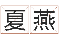 夏燕姓名盒-婴儿用品命格大全