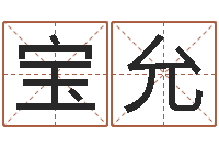 袁宝允周易八卦姓名测试-梦幻时辰五行