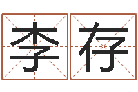 李存卜易居在线起名-姓名评分网
