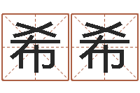 袁希希免费算命属相婚配-免费在线周公解梦