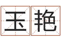 沈玉艳免费名字签名设计-女生的英文名字