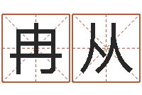 李冉从公司名算命-受生钱名字命格大全