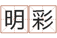 谢明彩五行八字运程-还受生钱年命理风水