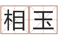 门相玉建筑风水学-手纹免费算命