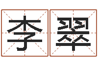 李翠谢娜出生年月日-姓名测命运