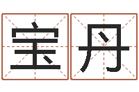 赵宝丹还受生钱属鸡的财运-建筑风水算命书籍