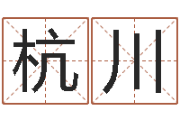 王杭川十二星座农历查询表-瓷都取名打分