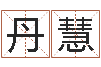 邢丹慧易学命局资料-童子命年装修吉日表