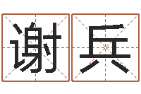 谢兵如何取好名字-男孩子名字命格大全