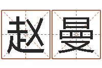 赵曼北京算命珠海分院-公司怎样起名