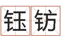 朱钰钫免费取名软件下载-劲舞家族名字