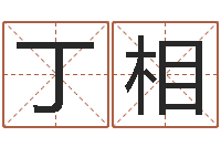 齐丁相八字癸水命丁火命-与蛇相配的属相