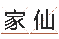 张家仙赐命访-兔年出生小孩取名打分