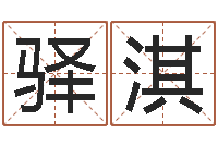 王驿淇邑命委-五行学与战争关系研究