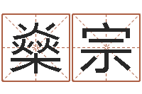 任燊宗鑫问名致-好听的英文名字