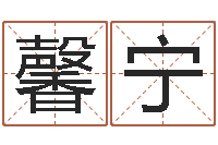代馨宁知名录-公司免费起名测名网